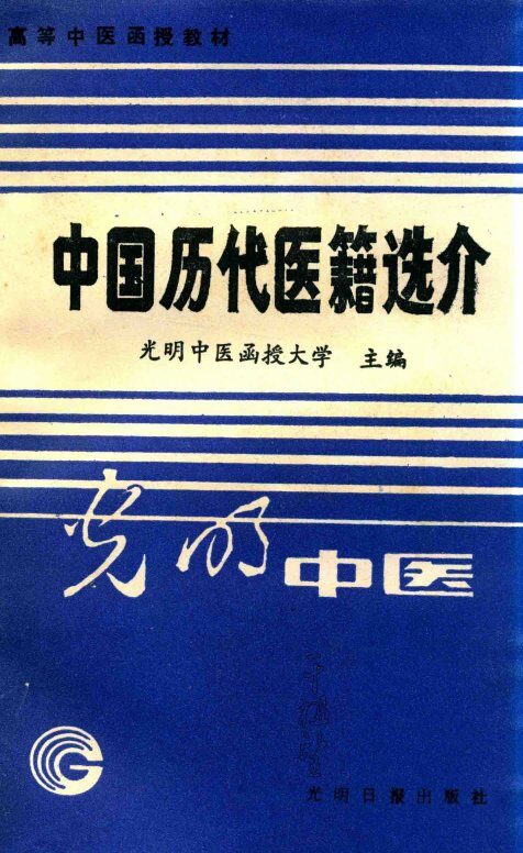 高等中医函授教材  中国历代医籍选介 封面