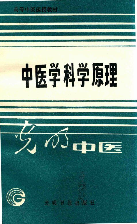 高等中医函授教材  中医学科学原理 封面