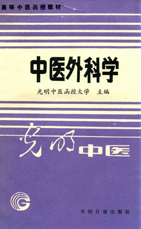 高等中医函授教材  中医外科学 封面
