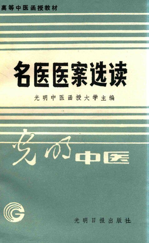 高等中医函授教材  名医医案选读 封面