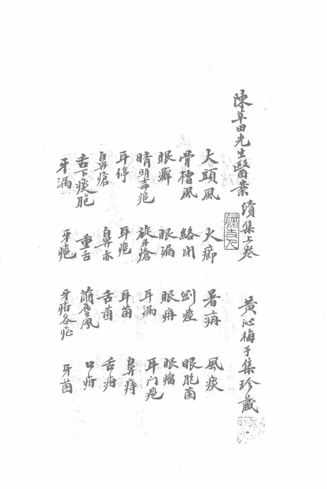 枫江陈莘田先生外科临证  续上  第3册 封面