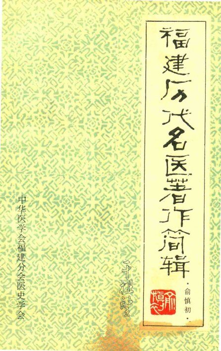 福建历代名医著作简辑 封面