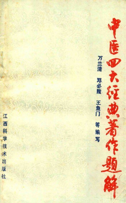 中医四大经典著作题解 封面