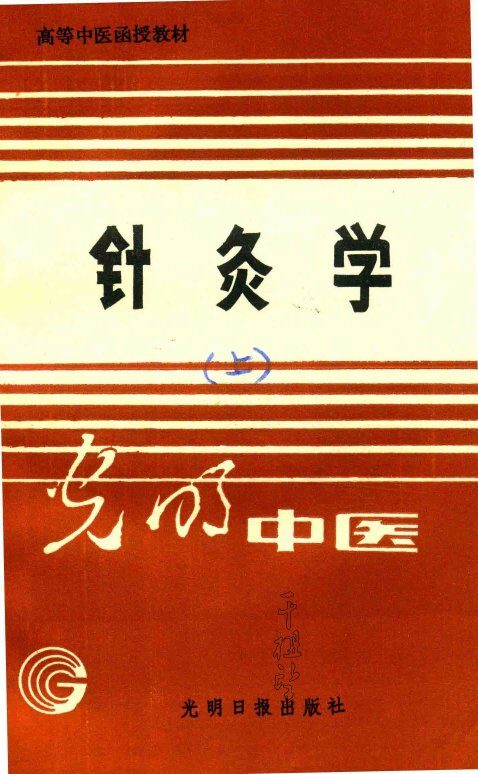 高等中医函授教材  针灸学  上 封面