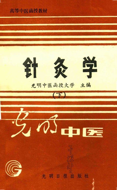 高等中医函授教材  针灸学  下 封面