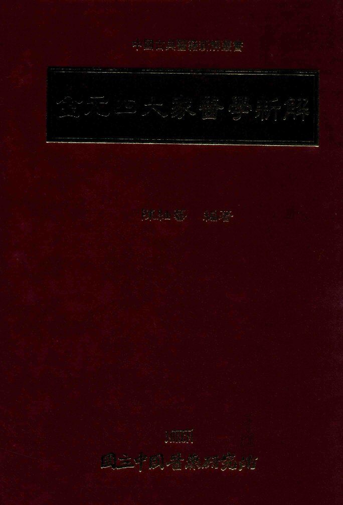 金元四大家医学新解 封面