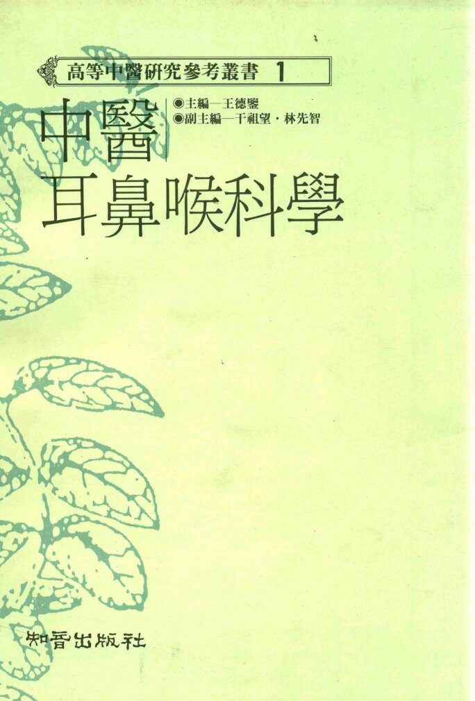 中医耳鼻喉科学 封面