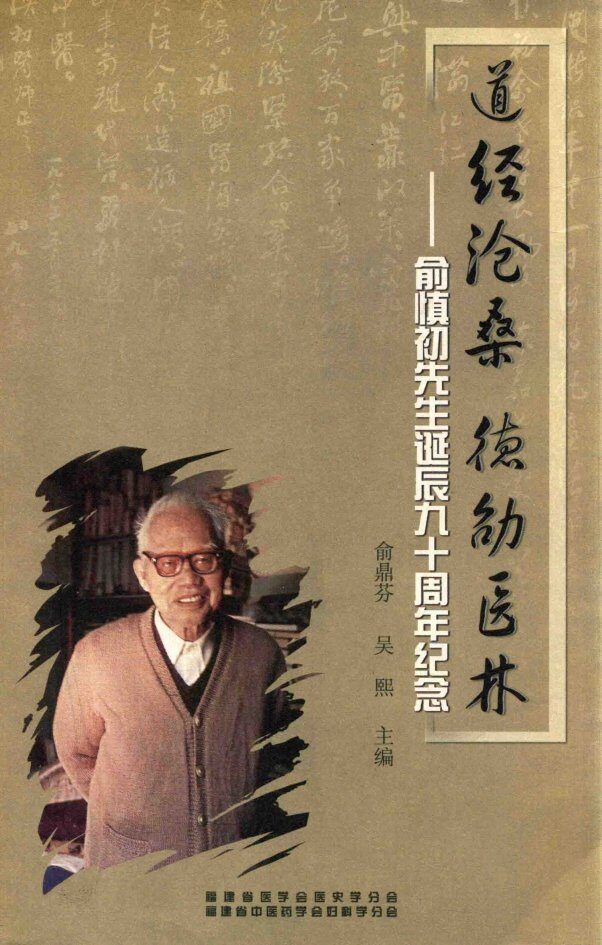道经沧桑  德劭医林  俞慎初先生诞辰九十周年纪念 封面