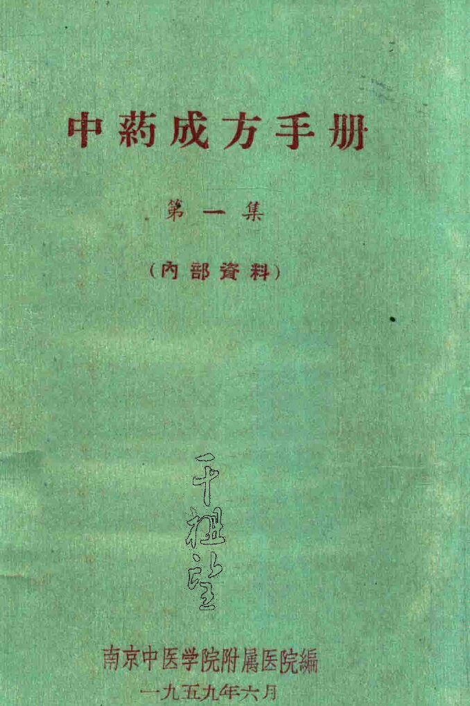 中药成方手册  第1集 封面