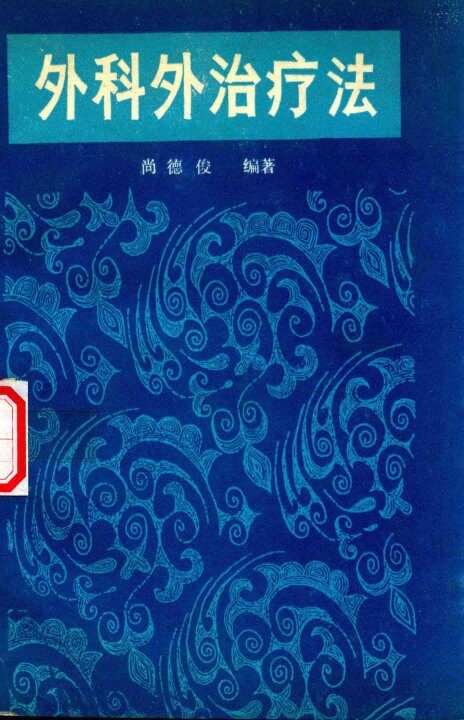 外科外治疗法 封面