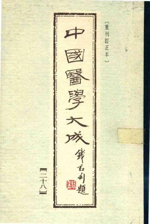 中国医学大成  28  重刊订正本 封面