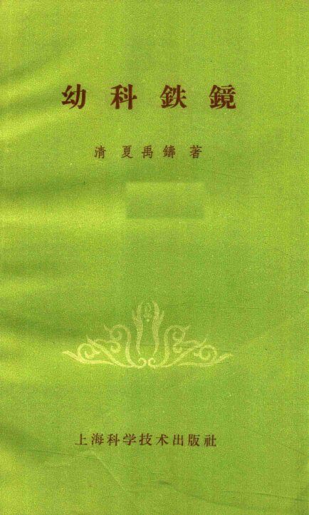 幼科铁镜 封面