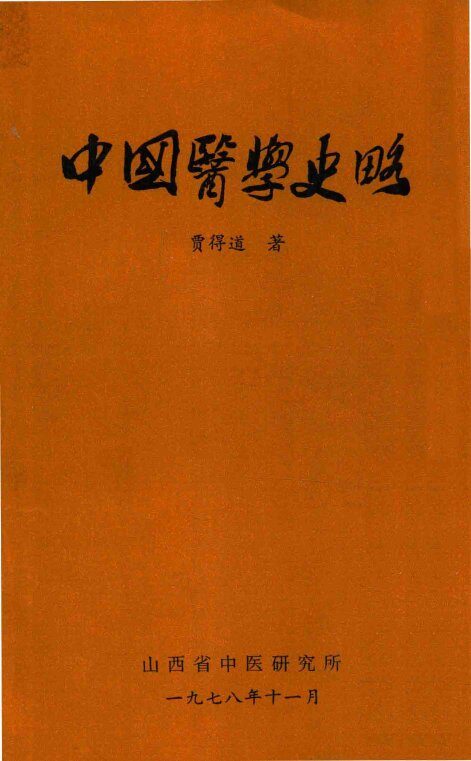 中国医学史略 封面