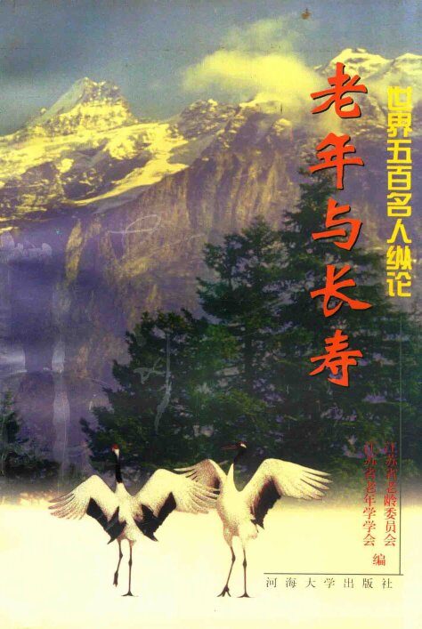 老年与长寿  世界五百名人纵论 封面