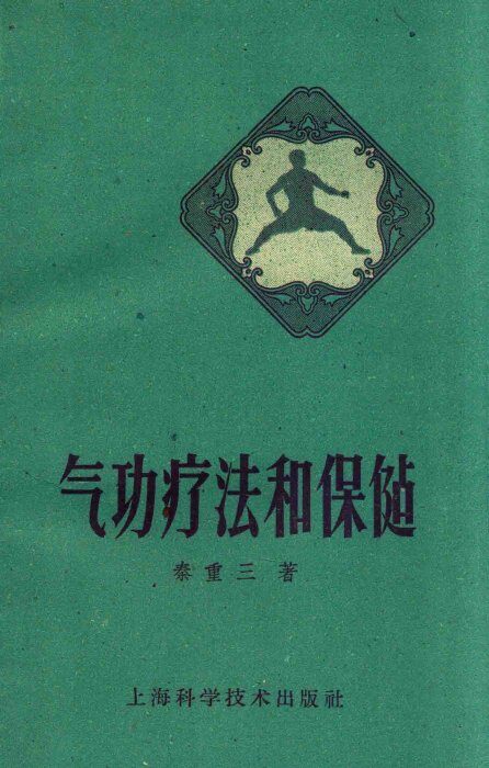 气功疗法和保健 封面