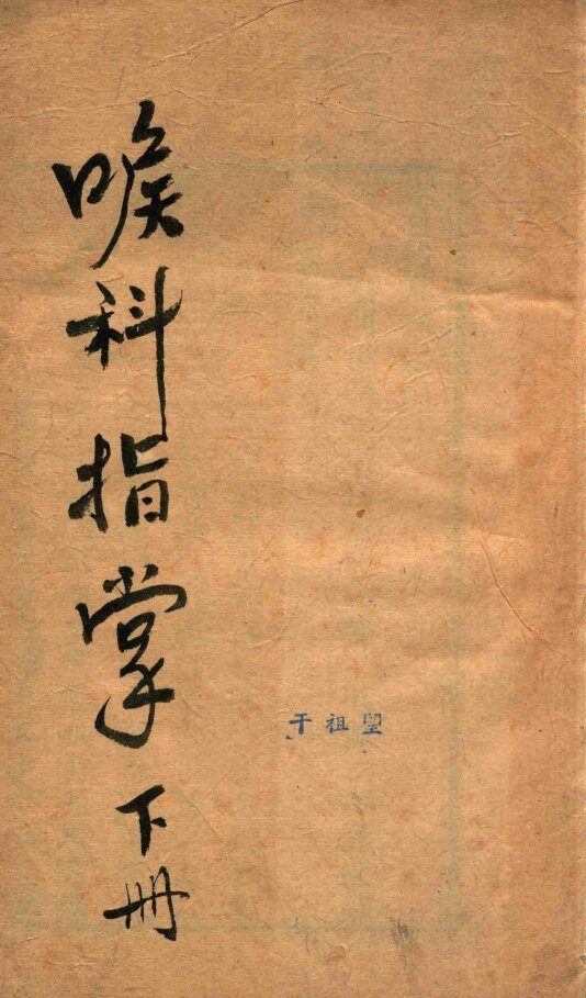 喉科指掌  下  卷4-卷6  刻本 封面
