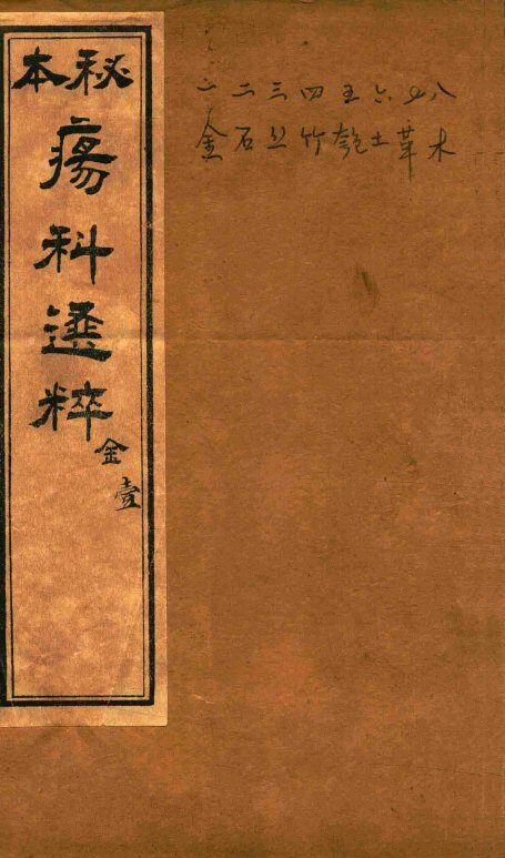 疡科选粹  金  卷1  石印本 封面