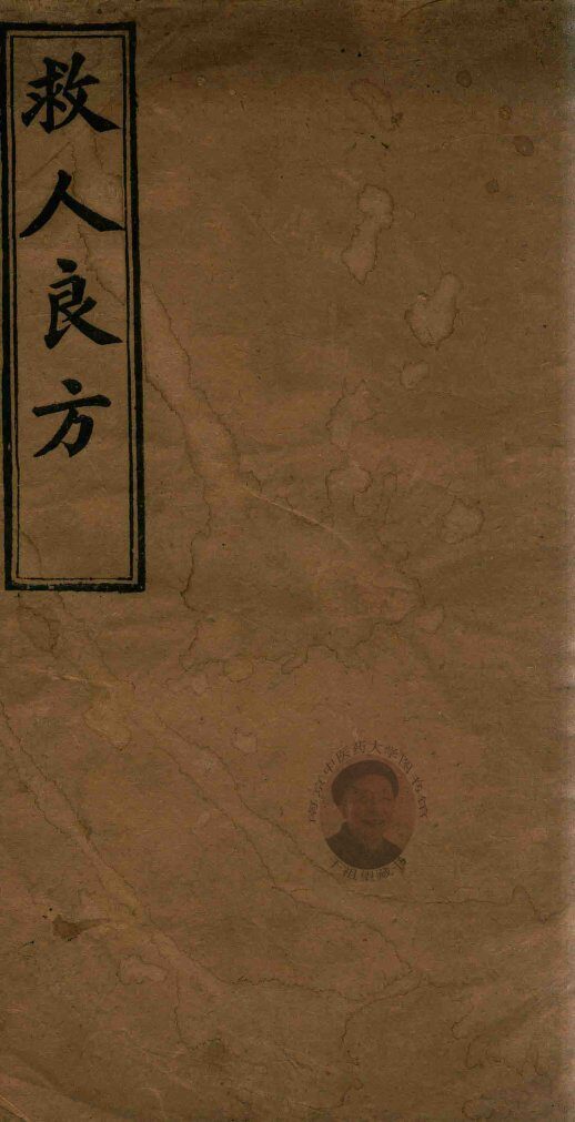 救人良方  铅印本 封面