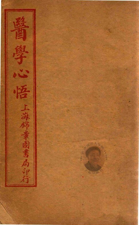 医学心悟  附华佗外科十法  卷1-卷6  石印本 封面