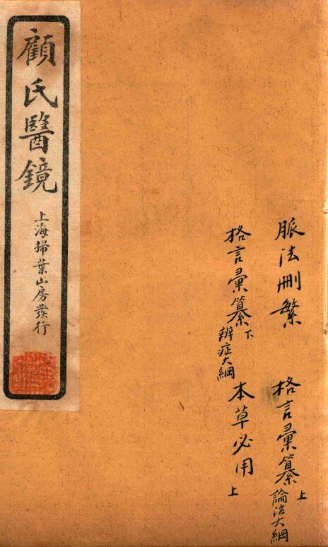 顾氏医镜  卷4-卷7  石印本 封面