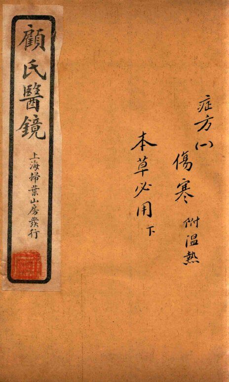 顾氏医镜  卷8-卷9  石印本 封面