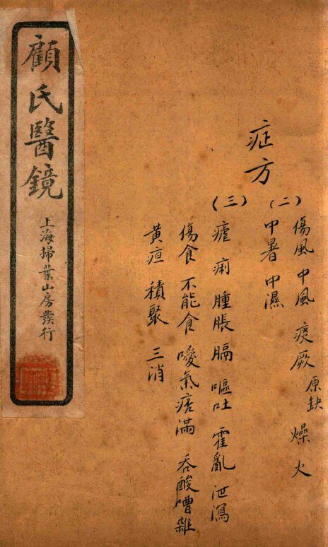 顾氏医镜  卷10-卷11  石印本 封面