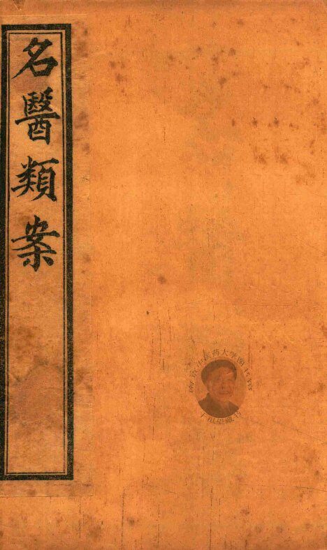 名医类案  卷1-卷2  石印本 封面
