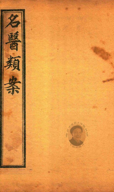 名医类案  卷3-卷4  石印本 封面