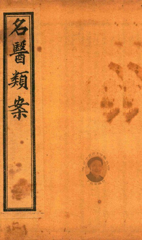 名医类案  卷7-卷8  石印本 封面