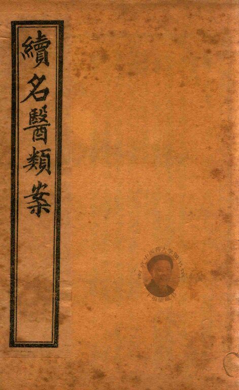 续名医类案  卷10-卷11  石印本 封面
