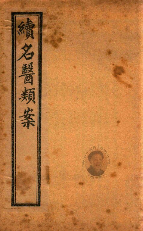 续名医类案  卷12-卷13  石印本 封面