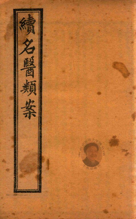 续名医类案  卷14-卷17  石印本 封面