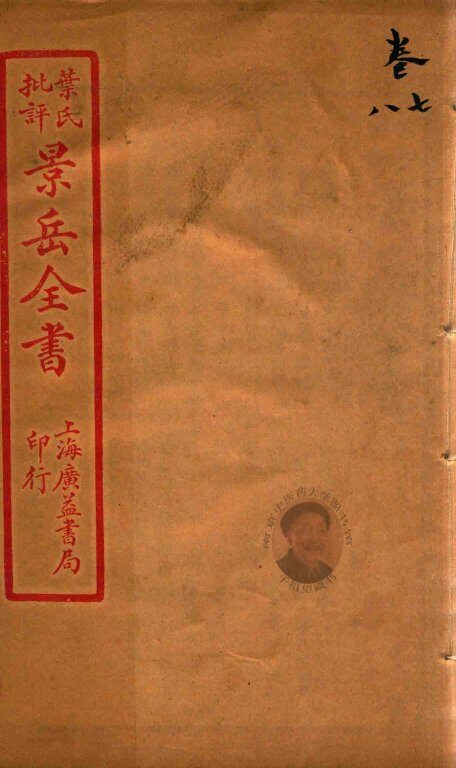 景岳全书  卷7-卷8 封面