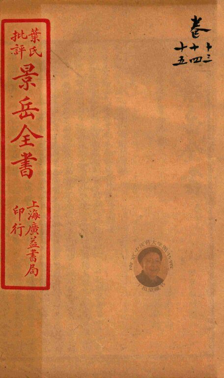 景岳全书  卷13-卷15 封面