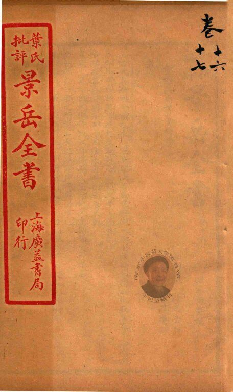 景岳全书  卷16-卷17 封面