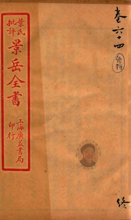 景岳全书  卷64 封面
