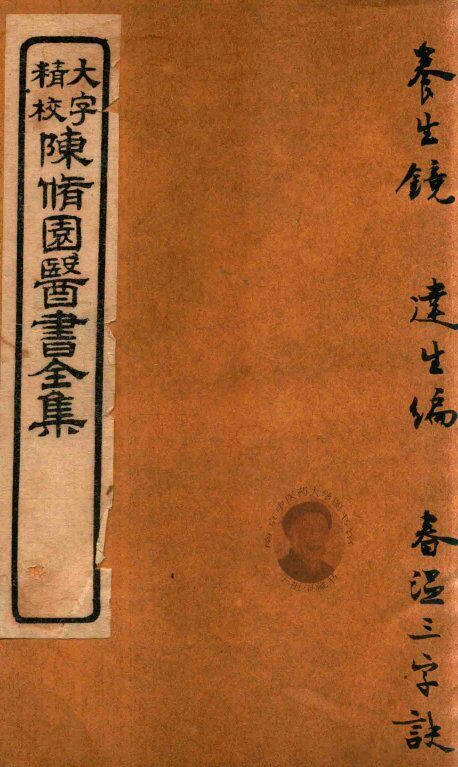 陈修园医书六十种  养生镜  达生编  春温三字诀 封面
