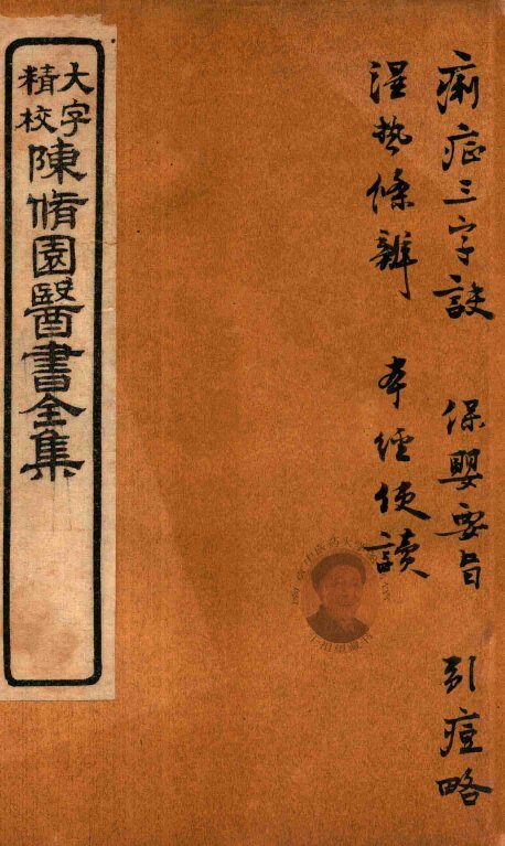 陈修园医书六十种  痢症三字诀  保婴要旨  引痘略  湿热条辨  本经便读 封面