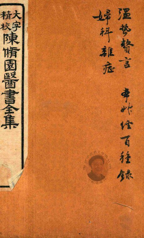陈修园医书六十种  温热赘言  本草经百种录  妇科杂症 封面