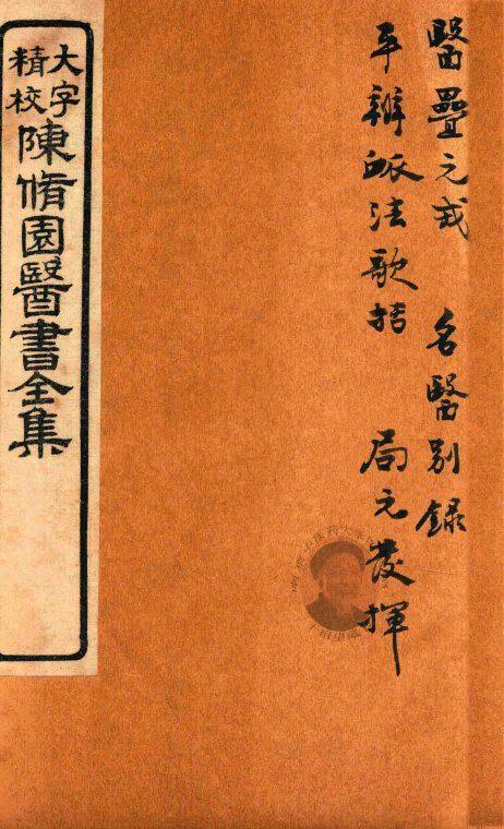 陈修园医书六十种  医雷元戎  名医别录  平辨脉法歌括  局方发挥 封面