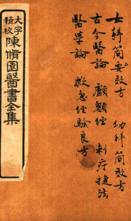 陈修园医书六十种  女科简效方  古今医论  颅顾经  刺疗捷法  医学论  救急经验良方 封面