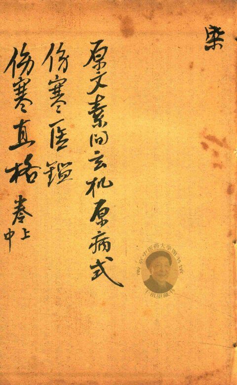 刘河间伤寒三、六书  素问玄机原病式  伤寒医鉴  伤寒直格  卷上中 封面