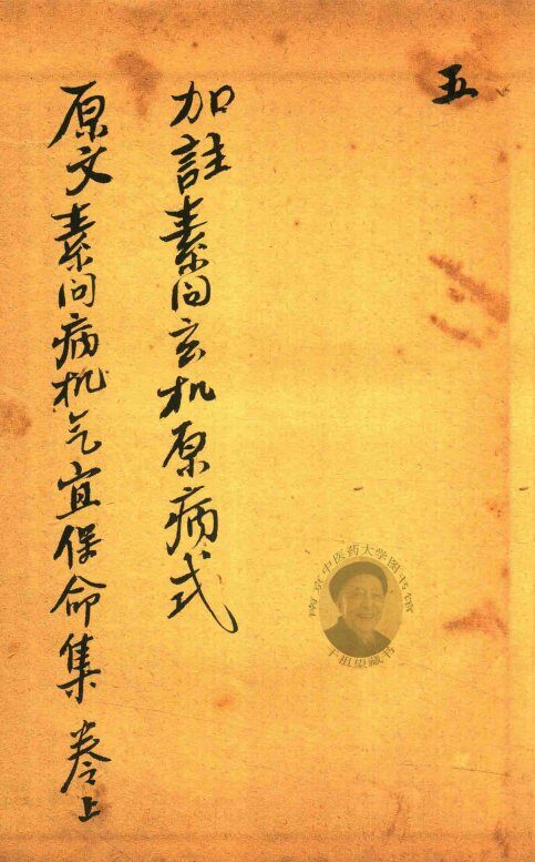 刘河间伤寒三、六书  素问玄机原病式  卷1-卷2  素问病机气宜保命集  卷上 封面