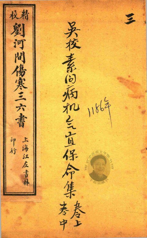 刘河间伤寒三、六书  素问病机气宜保命集  卷上中 封面
