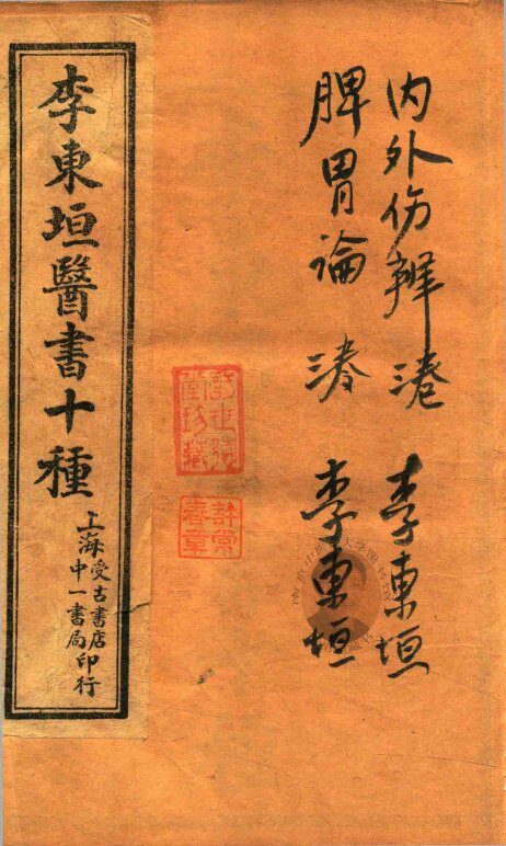 东垣十书  内外伤辨三卷  脾胃论三卷 封面
