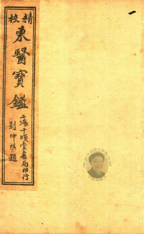 东医宝鉴  目录  两卷 封面