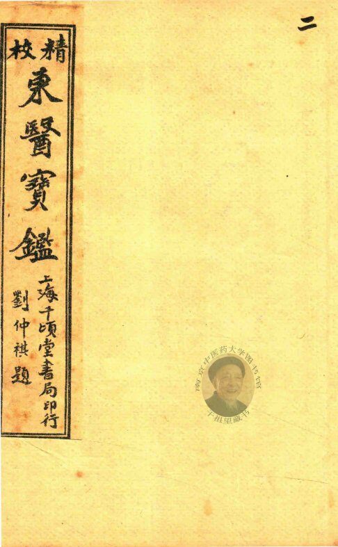 东医宝鉴  内景篇  卷1 封面