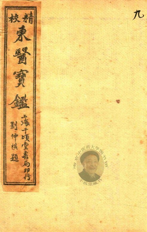 东医宝鉴  杂病篇  卷3-卷4 封面
