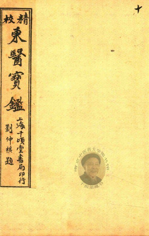 东医宝鉴  杂病篇  卷5-卷6 封面