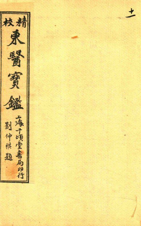 东医宝鉴  杂病篇  卷7-卷8 封面